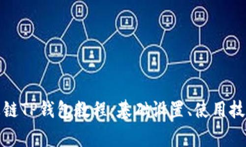 全面解析货币生态链TP钱包教程：基础设置、使用技巧与常见问题解答