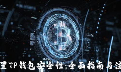 
如何设置TP钱包安全性：全面指南与注意事项