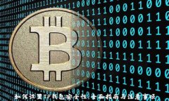 如何设置TP钱包安全性：全面指南与注意事项