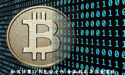 
如何设置TP钱包安全性：全面指南与注意事项