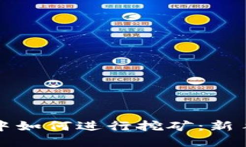 在TP钱包中如何进行挖矿：新手完整指南