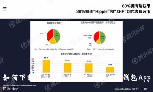 如何下载并使用最新版本的以太坊钱包App
