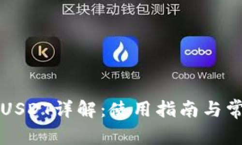 TP钱包中的USDT详解：使用指南与常见问题解析