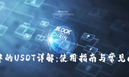 TP钱包中的USDT详解：使用指南与常见问题解析