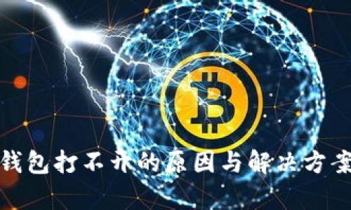 : 比特币钱包打不开的原因与解决方案全面解析