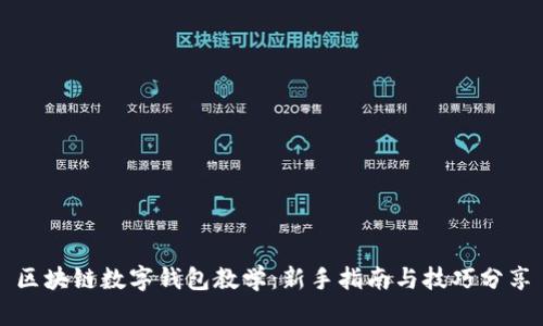 区块链数字钱包教学：新手指南与技巧分享