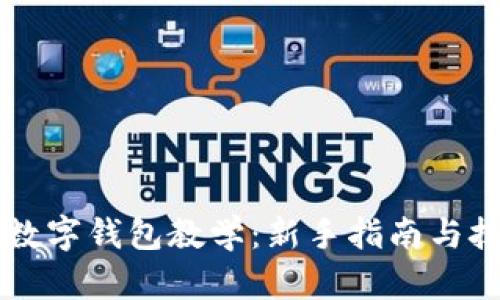 区块链数字钱包教学：新手指南与技巧分享