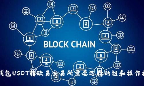 TP钱包USDT转欧易交易所需要选择的链和操作指南