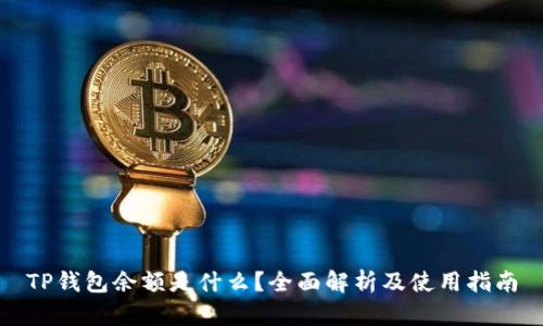 TP钱包余额是什么？全面解析及使用指南