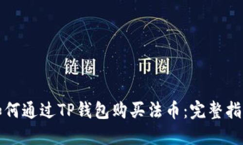 如何通过TP钱包购买法币：完整指南