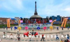 如何通过TP钱包将数字货币出售为人民币