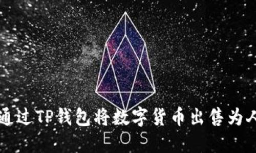 如何通过TP钱包将数字货币出售为人民币