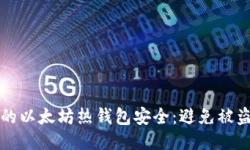 如何保护你的以太坊热钱包安全：避免被盗的全面指南