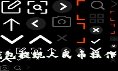 比特派钱包提现人民币操作方法详解