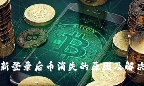 TP钱包重新登录后币消失的原因及解决方法解析