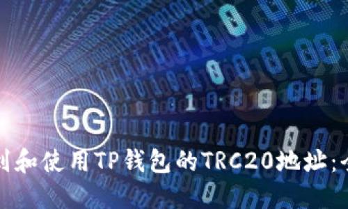 如何找到和使用TP钱包的TRC20地址：全面指南