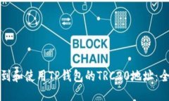 如何找到和使用TP钱包的TRC20地址：全面指南
