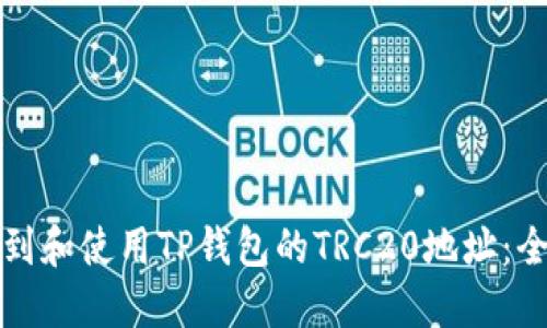 如何找到和使用TP钱包的TRC20地址：全面指南
