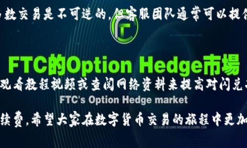   TP钱包闪兑最少手续费如何进行高效交易？ /  

 guanjianci TP钱包, 闪兑, 手续费, 高效交易 / guanjianci 

在数字货币不断发展的今天，安全便捷的交易方式成为了投资者关注的焦点。TP钱包作为一个知名的数字货币钱包，其闪兑功能因其便捷性和快速交易的优势而受到用户的青睐。然而，在进行交易时，手续费的高低直接影响着用户的盈利。因此，了解TP钱包闪兑的最低手续费以及如何提高交易效率尤为重要。

本文将详细介绍TP钱包闪兑的相关内容，从手续费的构成、闪兑的操作流程到提高交易效率的技巧，帮助用户在交易中实现更大收益。

一、TP钱包闪兑简介

TP钱包是一个多链数字货币钱包，支持多种主流数字货币的存储与交易。其闪兑功能旨在允许用户在钱包内部快速交换不同的数字资产，帮助用户实现高效的资产管理和配置。与传统交易所相比，闪兑的安全性和便捷性更胜一筹，因为用户无需离开TP钱包就能完成交易。

闪兑的过程通常由两部分组成：用户提交交换请求和系统完成交易。TP钱包会根据实时市场价格，自动为用户选择最优的交易路线，确保用户以最小的手续费进行交易。

二、TP钱包闪兑的手续费构成

TP钱包闪兑的手续费主要由两个部分构成：网络手续费和交易手续费。

1. **网络手续费**：这是指在区块链网络上发送交易所需的费用。不同的区块链网络其手续费标准不同，比如以太坊的交易一般较高，而一些新兴的公链可能费用更低。在进行闪兑时，网络手续费通常是不可避免的。用户在选择交换资产时，可以关注不同资产间的网络手续费差异。

2. **交易手续费**：这是TP钱包为了提供服务而收取的费用。交易手续费通常会随着市场波动而变动，用户在交易时能够查看当前的手续费标准。TP钱包在透明度上予以承诺，确保用户能够清楚费用的具体数额。

想要将闪兑的手续费降至最低，用户需要在交易时间上做一些计划，比如选择在交易量较小的时段进行操作，从而减少网络拥堵带来的额外费用。

三、TP钱包闪兑的操作流程

TP钱包闪兑的操作流程相对简单，用户只需遵循以下几步即可完成交易：

1. **打开TP钱包**：首先，用户需要在设备上打开TP钱包应用，并确保已登录账户。这时，需要保证钱包内有足够的余额以支持交易及手续费。

2. **选择闪兑功能**：在TP钱包的主界面上，用户可以找到“闪兑”或“交易”选项，点击进入闪兑界面。

3. **选择兑换资产**：在闪兑页面，用户可以选择希望兑换的数字资产，输入具体的金额，系统会显示实时的交易价格和手续费。用户可以根据显示的内容确认是否进行交易。

4. **确认交易**：确保所有信息正确无误后，用户只需点击“确认交易”按钮，TP钱包会根据市场状态进行即时交易。

5. **等待交易完成**：交易完成后，用户会收到一条提示信息，并能够在账户余额中看到更新后的数字货币数量。

四、提高TP钱包闪兑效率的方法

要提高TP钱包闪兑的交易效率，用户可以采取以下几个技巧：

1. **关注市场行情**：在进行资产交换之前，用户应该关注当前数字货币市场的行情，尤其是波动较大的阶段。了解市场走向能够帮助用户选择更好的交易时机，从而获得更高的交易价值。

2. **选择合适的时机**：避免在高峰交易时段进行闪兑，选择流量较少的时段可以降低手续费，并减少网络拥堵带来的延迟。通常周末和节假日交易量相对较低。

3. **定期更新应用**：确保TP钱包的应用程序始终为最新版本，以获得更加稳定的交易体验及所有最新功能。而且，更新后可能会修复已知的bug，从而提升整体的使用体验。

4. **确保网络连接稳定**：一个良好的网络连接是完成交易的基础，在网络不稳定的情况下进行闪兑可能会造成操作失败或延时。因此，用户可在信号强的地方进行交易，从而确保迅速、顺利地完成交易流程。

5. **积极了解各类活动**：时常关注TP钱包官方网站或社交媒体，了解是否有任何促销活动或手续费减免计划。合理使用相关活动资源，能够有效降低交易成本。

五、TP钱包闪兑可能遇到的问题及解决方案

在使用TP钱包闪兑时，用户可能会遇到各种问题，了解这些问题并掌握解决方法，是进行高效交易的关键：

（1）交易失败

交易失败是用户在使用闪兑功能时可能遇到的一个常见问题，原因可能包括网络问题、余额不足、或是由于市场变化导致价格不再符合用户的要求等。

首先，用户应确保自己的网络连接良好，并检查余额是否足够以覆盖交易金额和相关手续费。其次，在输入金额和选择交易资产时，应谨慎操作并再次确认。最后，用户还需密切关注市场价格波动，避免在短时间内频繁提交同样的交易请求。

（2）手续费过高

手续费过高问题多半出现在网络拥堵的时段，尤其是当市场交易活跃时，其手续费也会随之上涨。用户可选择在非高峰时段进行交易。此外，用户也可以在行情较好时锁定价格再进行交易，以减少手续费。

（3）闪兑速度慢

闪兑速度慢可能由网络拥堵、用户提交请求过多等因素引起。为了提高交易速度，用户在交易时应保持良好的设备环境中进行操作，并尽量避免在市场波动剧烈时进行交易，以提高成功率并减少等待时长。

（4）安全性问题

在使用TP钱包闪兑功能时，用户时刻需要关注账户的安全性。选择强密码、定期更新密码、开启双重认证等措施可有效增加账户的安全性。此外，要确保及时更新TP钱包至最新版本，避免因旧版本而造成的安全隐患。

（5）无法找回错误交易

在进行交易时，用户一旦输入错误信息，可能会造成资产损失。在此情况下，用户应及时联系TP钱包的客服团队以寻求帮助。虽然大多数交易是不可逆的，但客服团队通常可以提供一些解决问题的建议。

（6）对闪兑功能的理解不足

如果用户对TP钱包的闪兑功能了解不够，可能会造成误操作。为了避免这种情况，用户应该认真阅读相关的使用说明，甚至可以通过观看教程视频或查阅网络资料来提高对闪兑功能的理解。更多的知识储备有助于用户在交易中做出更好的决策。

综述，通过本文的深入分析，我们希望能够帮助TP钱包用户更好地理解闪兑功能、合理利用资源、利用各种技巧来交易过程并降低手续费。希望大家在数字货币交易的旅程中更加顺利、高效！