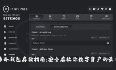 比特币冷钱包存储指南：安全存放你数字资产的