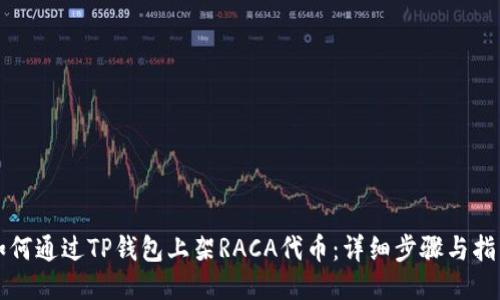 如何通过TP钱包上架RACA代币：详细步骤与指南