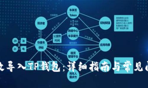 如何有效导入TP钱包：详细指南与常见问题解答