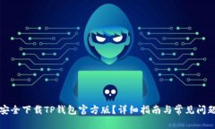 如何安全下载TP钱包官方版？详细指南与常见问题