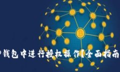 如何安全地在TP钱包中进行授权操作？全面指南与