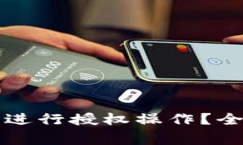 如何安全地在TP钱包中进行授权操作？全面指南与常见问题解答