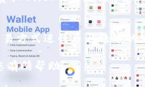   怎样通过TP钱包查看他人的转账记录？ / 
 guanjianci TP钱包, 转账记录, 数字钱包, 区块链技术 /guanjianci 

引言
在当今的数字化时代，随着区块链技术的普及，越来越多的人开始使用数字钱包来管理他们的资产。其中，TP钱包作为一款相对流行的数字钱包，吸引了大量用户的关注。TP钱包不仅仅是一个存储加密货币的工具，它还具备查看和管理资产、进行转账等多种功能。特别是在很多情况下，用户可能希望查看他人的转账记录，那么该如何实现呢？本文将详细探讨如何通过TP钱包查看他人的转账记录，解答相关问题，并提供实用的建议。

TP钱包的基础知识
TP钱包是一个多平台的数字钱包，支持多种加密货币的存储和管理。它的用户界面简单友好，适合各种技术水平的用户。TP钱包不仅支持普通的转账功能，还具备查看交易历史、实时行情等多种功能。此外，TP钱包通过区块链技术确保了用户资产的安全，所有的交易记录都可以在区块链上进行验证。

查看他人转账记录的合法性
在探讨如何查看他人的转账记录之前，我们需要明确一个问题：查看他人的转账记录是否符合相关法律法规。在大多数情况下，区块链技术的开放性使得所有交易记录都可以被公开查看，但前提是这些记录是与公有链相关的。如果涉及到私有链或者某些特殊协议的链，就不能随意查看他人的转账记录。因此，在进行这类操作之前，用户要了解自己的行为是否符合相关法律法规。

通过区块链浏览器查看转账记录
在TP钱包中，用户可以通过区块链浏览器来查看特定地址的转账记录。区块链浏览器是一种工具，可以通过输入公钥或地址来查询与该地址相关的所有交易。以下是具体步骤：
ol
li打开您的TP钱包，找到要查询的地址或者公钥。/li
li复制该地址。/li
li在浏览器中输入相应的区块链浏览器网站，比如Etherscan（以太坊）、BscScan（币安智能链）等。/li
li将复制的地址粘贴到搜索框中，点击查询。/li
li您将看到与该地址相关的所有交易记录，包括转账时间、金额以及交易哈希等信息。/li
/ol
这种方法的简单直接，也能让用户了解到更多的区块链信息，如交易费用等。

使用TP钱包内置功能查看交易记录
除了使用区块链浏览器外，TP钱包自身也具备查看交易记录的功能。用户只需进入TP钱包的交易历史页面，就可以看到自己的转账记录和与账号相关的所有信息。对于需要查看他人转账记录的情况，可以尝试以下方法：
ol
li登陆TP钱包，进入“我的钱包”界面。/li
li选择“交易记录”选项，查看自身的交易记录。/li
li如果想要查看他人的记录，可直接输入他们的公钥进行查询。/li
/ol
值得注意的是，用户只能查看与自己钱包相关的交易记录，无法了解他人的私人交易信息。

如何保障交易隐私
在区块链世界中，隐私问题是一个不可忽视的议题。虽然区块链提供了透明的交易记录，但也意味着所有的转账都是公开的。为了保护用户的隐私，以下几种方法值得考虑：
ul
li使用隐私币：如Monero和Zcash，这些币种通过隐私保护技术隐藏交易信息。/li
li多重地址：定期更换钱包地址，减少信息暴露的风险。/li
li使用混币服务：通过混合比特币或其他加密资产来提高隐私保护。/li
/ul
用户要注意，在使用这些隐私保护措施时，一定要熟悉相关的法律法规，以免触犯法律市场。

TP钱包的安全性和风险
TP钱包在保护用户资产上做了很多努力，尤其是在安全性方面。然而，用户使用TP钱包的过程中还是需要注意一些潜在的风险。比如，用户的私钥、助记词等信息泄露，都会导致资产的丢失。此外，如果用户使用不安全的网络环境进行交易，容易受到黑客攻击。因此，保持警惕，定期更新安全措施，是保护用户资产的关键。

总结
在了解TP钱包如何查看他人转账记录的过程中，我们认识到了区块链技术的透明性以及如何合理合规地利用这些技术。通过区块链浏览器和TP钱包内置功能，用户可以轻松查看与指定地址相关的所有交易记录。不过，保护隐私和保障账户安全也是用户不容忽视的重要内容。在数字资产迅猛发展的今天，保持对区块链和加密货币的高度关注无疑是与时俱进的需求。

常见问题解答

问题一：TP钱包如何创建账户？
TP钱包的账户创建非常简单，用户只需下载并安装TP钱包应用，然后按照提示进行注册。用户需要提供一个有效的手机号码或电子邮件地址以接收验证信息。创建账户后，用户会被要求设置一个安全密码，并生成助记词。在创建账户后，请务必妥善保管这些信息，以免因遗失而无法找回账户。

问题二：TP钱包的安全性怎么样？
TP钱包采用了多重安全保护措施，包括数据加密、私钥存储以及助记词加密等。不过用户在使用钱包的时候，仍需保持警惕，定期更新密码，不轻易在不安全的网络下使用钱包，以保障资金安全。此外，用户还需对自己的助记词和私钥负责，避免公开泄露，以免遭受到黑客攻击。

问题三：TP钱包能支持哪些币种？
TP钱包支持多种主流的加密货币，如比特币、以太坊、EOS、TRON等，同时还支持多种代币的交易。用户在钱包页面中可以看到可用的币种列表，方便用不同货币进行资产管理。如果用户需要更详细的信息，可以查看TP钱包的官网或者社区公告。

问题四：如何恢复TP钱包账户？
如果用户不小心丢失了TP钱包的访问权限，可以通过助记词进行账户恢复。用户只需在TP钱包登录界面选择“恢复账户”，然后按照提示输入助记词进行恢复。但需要注意的是，助记词必须是一致的，否则无法成功恢复账户。用户在保存助记词时，务必确保其安全性，以免信息泄露。

问题五：TP钱包是否支持交易所功能？
TP钱包支持一些基本的交易所功能，允许用户进行币与币之间的兑换，类似于去中心化交易所。但对于高级交易工具和功能，用户可能需要前往专业的交易所进行操作。值得一提的是，TP钱包的交易手续费较低，且交易速度快，非常适合于日常使用。

问题六：TP钱包是否可以绑定银行卡？
TP钱包主要是一款数字钱包，不支持直接绑定银行卡进行充值或提现。但是 пользователи 可以通过其他平台先将法定货币兑换成加密货币后再转入TP钱包。此外，用户也可以通过OTC交易方式进行币与法币的交易，实现资金的流动。

综上所述，无论是TP钱包的使用方法、查看他人转账记录，还是保障资金安全的问题，用户都应根据自身需求不断进行学习与实践。同时，密切关注行业动态，才能更好地保护自己的数字资产。希望本文对您有所帮助！