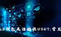  为什么你的Web3钱包无法接收USDT：常见问题及解