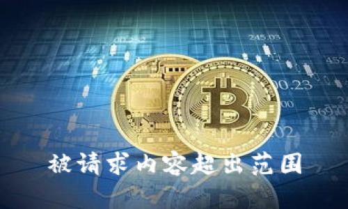 被请求内容超出范围