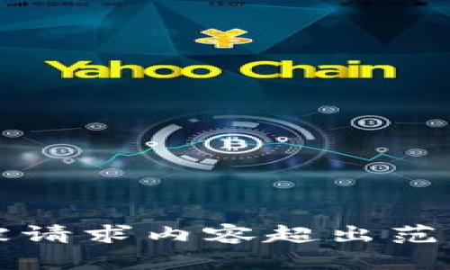 被请求内容超出范围