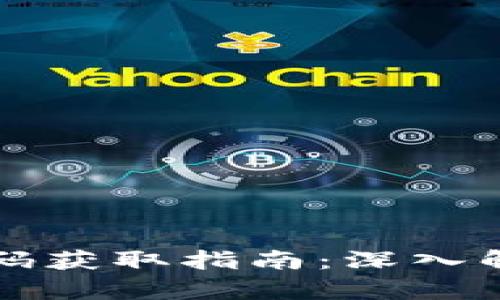 区块链钱包源码获取指南：深入解析与实用案例