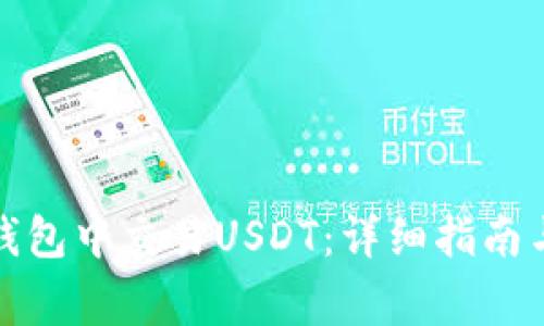如何在以太坊钱包中交易USDT：详细指南与常见问题解答