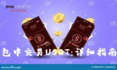 如何在以太坊钱包中交易USDT：详细指南与常见问