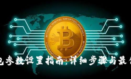 TP钱包参数设置指南：详细步骤与最佳实践