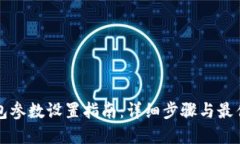 TP钱包参数设置指南：详细步骤与最佳实践