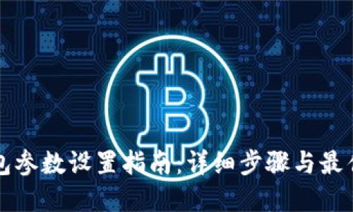TP钱包参数设置指南：详细步骤与最佳实践