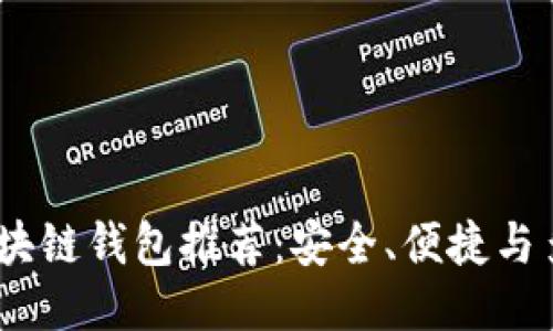 2023年最佳区块链钱包推荐：安全、便捷与多功能一网打尽