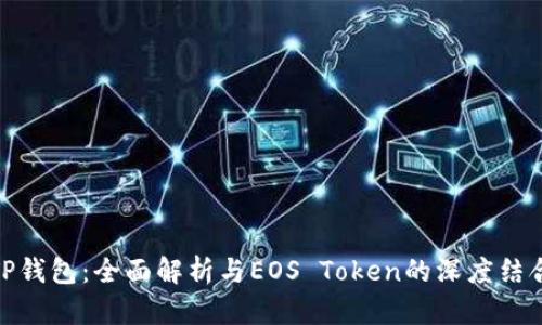 TP钱包：全面解析与EOS Token的深度结合