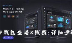 如何在TP钱包查看K线图：详细步骤与技巧