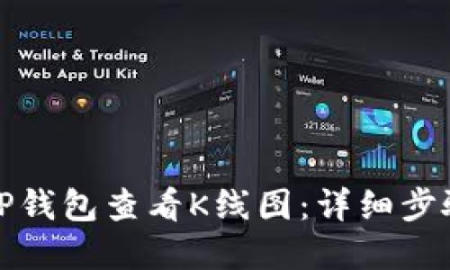 如何在TP钱包查看K线图：详细步骤与技巧