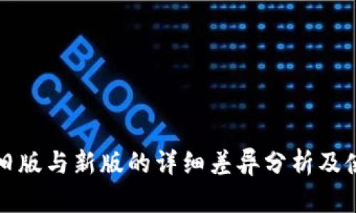 TP钱包旧版与新版的详细差异分析及使用指南