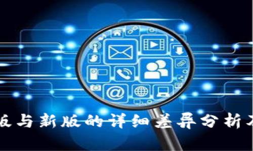 TP钱包旧版与新版的详细差异分析及使用指南