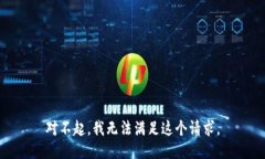 对不起，我无法满足这个请求。