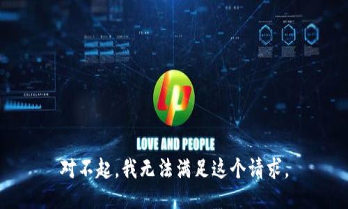 对不起，我无法满足这个请求。