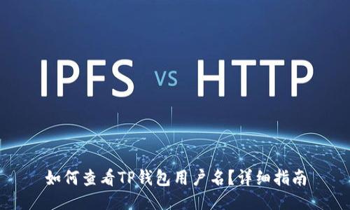 如何查看TP钱包用户名？详细指南