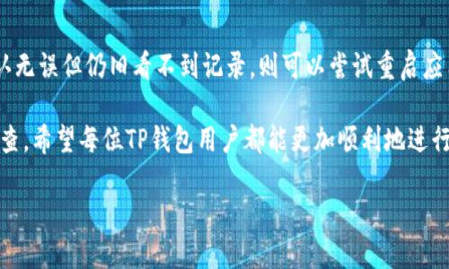 如何查询TP钱包的转账记录及详细操作指南

TP钱包, 查询转账, 加密货币, 数字钱包/guanjianci

随着数字货币的流行，越来越多的人开始使用各种类型的钱包来存储和管理自己的加密资产。TP钱包作为一款知名的数字货币钱包，它的安全性和便利性吸引了大量用户。但是，有许多用户在进行转账操作后，可能会对如何查询转账记录产生疑问。本文将详细解析TP钱包的转账查询方式以及相关的一些使用技巧，帮助用户更好地掌握这款数字钱包。

TP钱包简介
TP钱包（TokenPocket）是一款多链数字资产钱包，支持多种区块链资产的存储和管理，包括Ethereum、Bitcoin、TRON等多个主流链。TP钱包具有去中心化的特点，用户可以完全掌控自己的私钥，真正实现资产的自我管理。同时，它还支持DApp（去中心化应用）的便捷接入，使得用户在链上进行操作更为高效。

如何使用TP钱包进行转账
在使用TP钱包进行转账之前，用户需要确保自己了解钱包的基本操作，包括如何创建钱包、如何充值等。在完成这些基本操作后，用户可以轻松地进行转账。具体操作步骤如下：
ol
    li打开TP钱包应用，进入钱包主界面。/li
    li选择需要转账的数字资产，比如以太坊（ETH）或比特币（BTC）。/li
    li点击“转账”按钮，输入接收方的钱包地址和转账金额。/li
    li确认转账信息无误后，输入交易密码进行确认。/li
/ol
完成这些步骤后，TP钱包会生成一笔交易并发送到区块链网络中。用户可以在一定时间后查看转账状态和记录。

如何查询TP钱包的转账记录
在完成转账后，用户可能会需要查询这笔交易的记录。TP钱包提供了简单的查询功能，用户可按以下步骤进行操作：
ol
    li在TP钱包主界面中，选择“资产”页面。/li
    li找到“转账记录”选项，点击进入。/li
    li在此页面中，用户可以查看所有的转账记录，包括交易时间、金额、手续费等详细信息。/li
/ol
此外，如果用户希望得到更为详细的区块链信息，可以点击具体的交易记录，此时Wallet将跳转到区块链浏览器中，用户可以在这里看到交易的区块确认信息及相关交易状态。

转账查询的常见问题
在进行转账的过程中，用户可能会遇到多种问题。以下是一些用户在查询转账时可能会遇到的常见问题，我们将一一进行解答：

1. 为什么我的转账没有及时到账？
未能及时到账的原因可能有多种，首先，需要确认对方的地址是否正确。其次，区块链网络的拥堵情况也会影响转账的速度。每笔交易都需要被矿工打包到区块中，而如果网络繁忙，确认时间可能会延长。此外，转账时支付的手续费也会影响交易的优先级。如果手续费过低，交易可能需要等待更长时间才能被处理。

2. 如何确认转账是否成功？
用户可以通过查看TP钱包中的转账记录来确认交易是否成功。同时，用户也可以直接访问区块链浏览器，输入自己的交易哈希，随时跟踪交易状态。若该笔交易的状态显示为“确认”，则表示转账已成功。若显示为“待处理”，则表明交易尚未被确认，需耐心等待。通过这两种方法，用户可以轻松确认转账的状态。

3. 是否可以撤销转账操作？
在区块链网络中，一旦转账交易被发起并且被矿工确认，就无法撤销或修改。因为区块链的去中心化特性决定了交易的不可逆性。因此，用户在进行转账时务必仔细核对接收方地址及转账金额，以免造成资产的损失。如果误转账给了一个错误的地址，建议尽快与接收者联系，以希望能够追回资产，但成功与否并无保证。

4. 在TP钱包中出现转账失败的情况，应该如何处理？
转账失败的情况通常是由于网络问题、交易费用不足或者输入的接收地址错误导致的。在遇到这种情况时，用户可以尝试以下步骤：首先，查看系统的提示信息，了解失败原因。其次，确保网络连接正常并检查填写的接收地址是否准确。最后，适当提高交易手续费再尝试重新发起转账。如果问题依然存在，建议向TP钱包的客服求助，寻求专业的解决方案。

5. 我能否在TP钱包中查询所有历史交易记录？
TP钱包默认只能显示部分近期的交易记录，如果需要查看更早的历史记录，用户需要访问区块链浏览器。在区块链上，所有的交易记录都是公开透明的，用户只需输入自己的钱包地址或交易哈希，就可以查阅到所有相关的交易信息。这使得用户可以全面掌握自己的资产变化情况，并方便进行随时查询。

6. 转账记录丢失怎么办？
在TP钱包或其他数字钱包中，用户的交易记录是基于区块链存储的。如果用户的TP钱包历史记录显示丢失，首先需要确认是否在正确的应用界面查看。如果确认无误但仍旧看不到记录，则可以尝试重启应用，或重新登录账户。不建议卸载钱包应用再重新安装，因为这可能会导致用户的数据丢失。在查询过程中如遇问题，建议及时联系TP钱包客服以获取专业支持。

综上所述，TP钱包的转账查询非常简单，用户只需按照相关步骤即可轻松查看自己的转账记录。同时，遇到疑问时，也可以借助上述常见问题及解答进行自助排查。希望每位TP钱包用户都能更加顺利地进行数字资产的管理和使用。

在使用任何数字钱包时，安全都是首要考虑的因素。建议用户定期备份自己的钱包私钥，启用双重认证，避免个人信息和资产泄露。