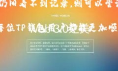 如何查询TP钱包的转账记录及详细操作指南TP钱包